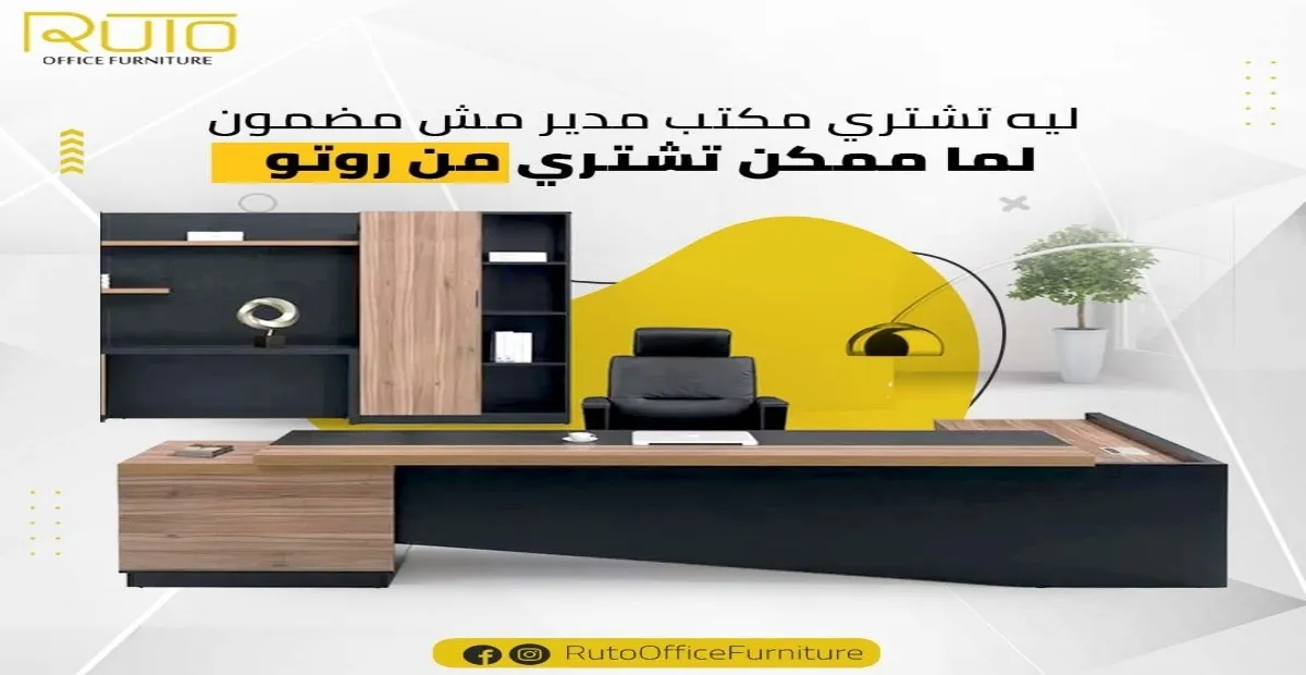 افضل مكاتب مدير مودرن في مصر