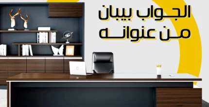 أفضل شركة أثاث مكتبي في مصر